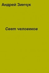 читать Свет человеков