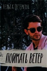 читать Поймать ветер