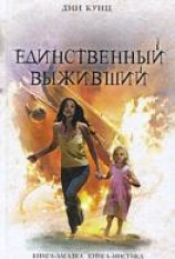 читать Единственный выживший