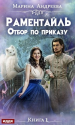 читать Отбор по приказу