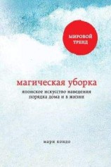 читать Магическая уборка. Японское искусство наведения порядка дома и в жизни