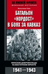 читать Батальон «Нордост» в боях за Кавказ. Финские добровольцы на Восточном фронте. 19411943