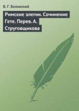 читать Римские элегии. Сочинение Гете. Перев. А. Струговщикова