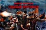 читать Главный противник (Не окончено)