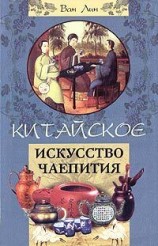 читать Китайское искусство чаепития