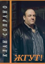 читать Клан Сопрано (The Sopranos). Жгут!