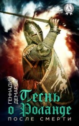 читать Песнь о Роланде. (После смерти)
