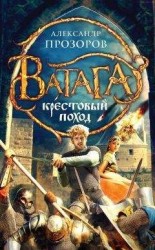 читать Крестовый поход