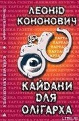 читать Кайдани для олігарха