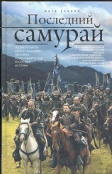 читать Последний самурай