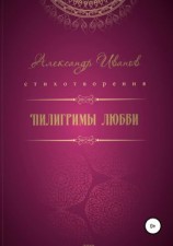 читать Пилигримы любви
