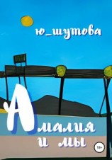 читать Амалия и мы