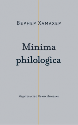 читать Minima philologica. 95 тезисов о филологии; За филологию