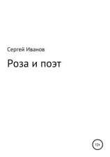 читать Роза и поэт
