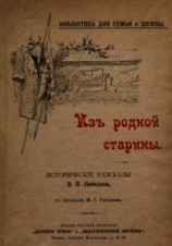 читать Из родной старины(Исторические рассказы. Совр. Орф.)