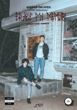 читать Erase my memory. Сотри мою память