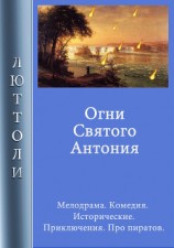 читать Огни Святого Антония