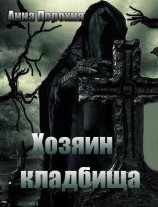 читать Хозяин кладбища