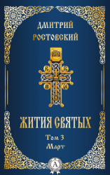 читать Жития святых. Том 3 Март