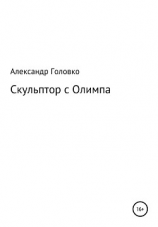 читать Скульптор с Олимпа