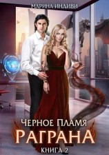 читать Черное пламя Раграна 2