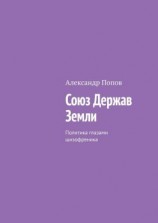 читать Союз Держав Земли. Политика глазами шизофреника