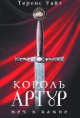 читать Меч в камне