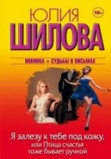 читать Я залезу к тебе под кожу, или Птица счастья тоже бывает ручной