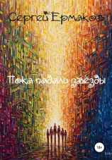 читать Пока падали звёзды