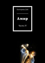 читать Амир. Часть IV