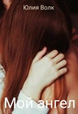 читать Мой ангел