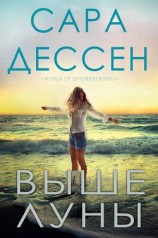 читать Выше луны (ЛП)