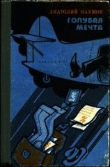читать Голубая мечта<br />(Юмористическая повесть в эпизодах)