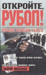 читать Откройте, РУБОП! Операции, разработки, захваты