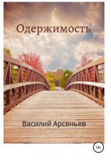 читать Одержимость