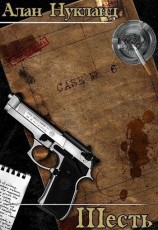 читать Шесть