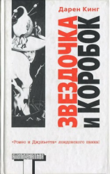 читать Звездочка и Коробок