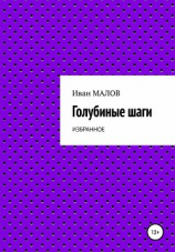 читать Голубиные шаги