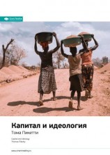 читать Ключевые идеи книги: Капитал и идеология. Тома Пикетти