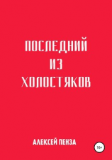 читать Последний из холостяков