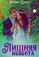 читать Лишняя невеста