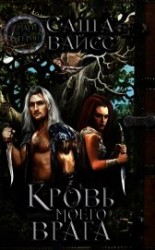 читать Кровь моего врага