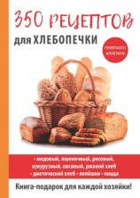 читать 350 рецептов для хлебопечки