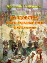читать Колдовство в Юго Западной Руси в XVIII столетии