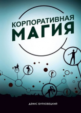 читать Корпоративная магия