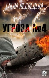 читать Угроза  4