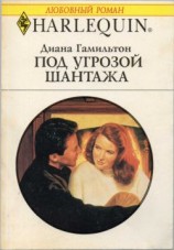 читать Под угрозой жантажа