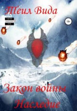 читать Наследие