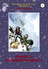 читать Принцесса Больничного двора 2