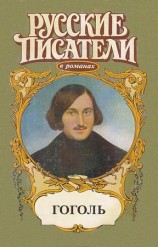 читать Совесть. Гоголь